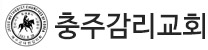 충주감리교회